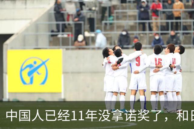 中国人已经11年没拿诺奖了，和日本差距越来越大了？