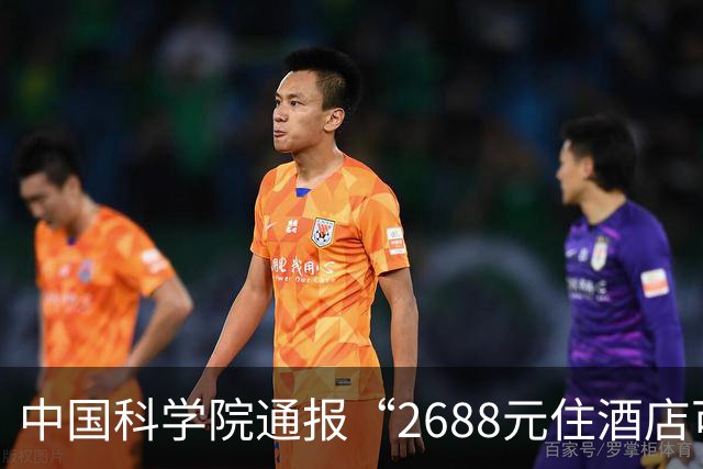 中国科学院通报“2688元住酒店可进天眼核心区参观”：已成立调查工作组开展全面核查，若发现违规违纪行为，将对相关单位及责任人严肃处理