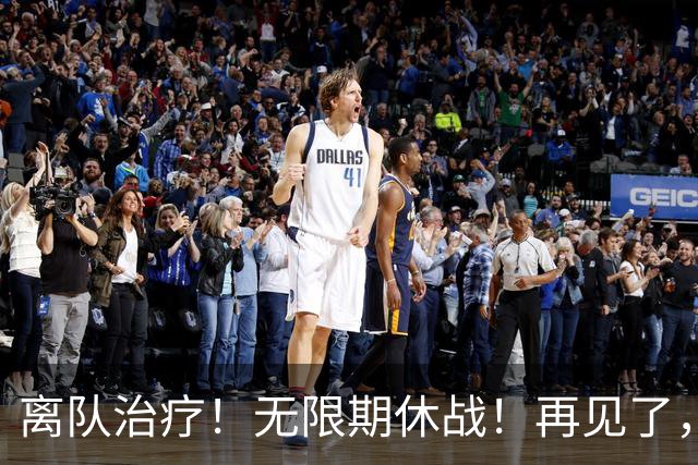 离队治疗！无限期休战！再见了，勇士中锋