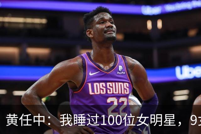 黄任中：我睡过100位女明星，9女同床纵欲无度，晚年欠债缠身孤死